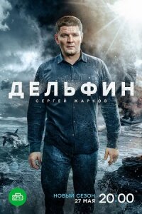 Обложка Дельфин 3 сериалу