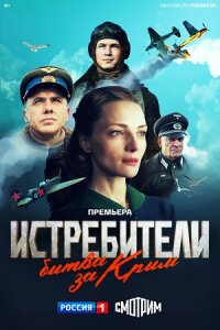 постер  сериала Истребители Битва за Крым драма