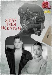 постер  сериала Я иду тебя искать 8 Сезон