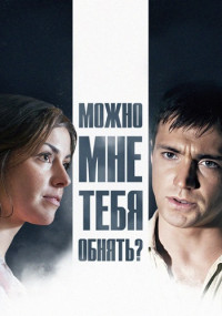 Постер к сериалу Можно мне тебя обнять