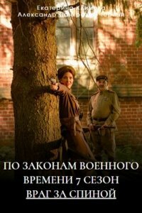 постер  сериала По законам военного времени 7 сезон