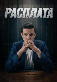 постер  сериала Расплата 1 сезон