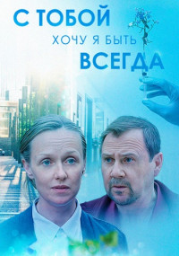 постер  сериала С Тобой Хочу Я Быть Всегда