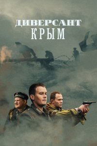 Обложка Диверсант Крым сезон 3 сериалу