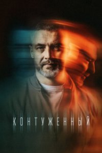 постер  сериала Контуженный сезон 2