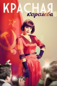 Постер к сериалу Красная королева