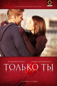 Обложка Только ты сериалу