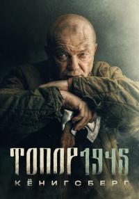 Обложка Топор 1945 Сезон 4 сериалу