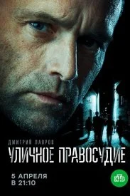 Обложка Уличное правосудие сериалу