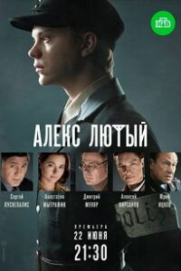 постер  сериала Алекс Лютый