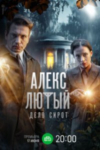 постер  сериала Алекс Лютый Дело сирот 3