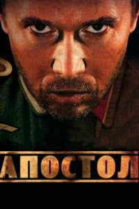 Постер к сериалу Апостол