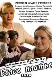 постер  сериала Белое платье