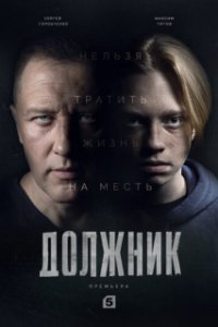 Постер к сериалу Должник