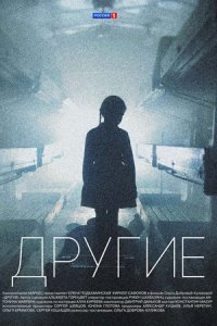 Постер к сериалу Другие смотреть онлайн