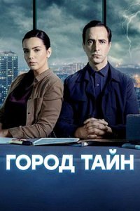 постер  сериала Город тайн сериал