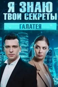 постер  сериала Я знаю твои секреты 9 сезон Галатея