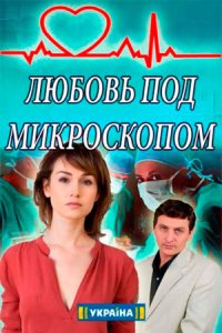 Постер к сериалу Любовь Под Микроскопом