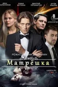 постер  сериала Матрёшка _ легкого поведения