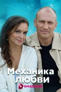 постер  сериала Механика любви