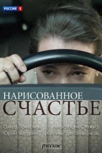 постер  сериала Нарисованное счастье