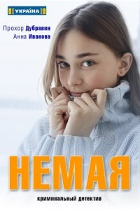 постер  сериала Немая