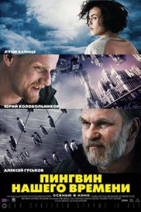 постер  сериала Пингвин нашего времени