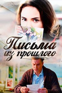 постер  сериала Письма из прошлого