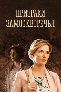 постер  сериала Призраки Замоскворечья