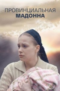 постер  сериала Провинциальная Мадонна