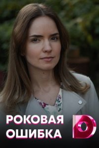 постер  сериала Роковая ошибка