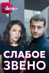 Обложка Слабое звено сериалу