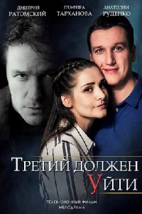 постер  сериала Третий Должен Уйти