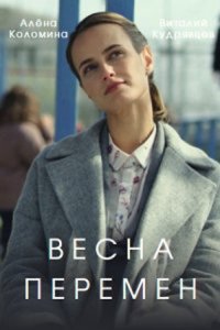 Постер к сериалу Весна Перемен