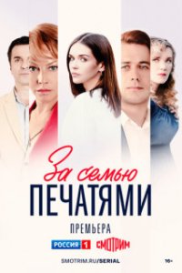 постер  сериала За семью печатями