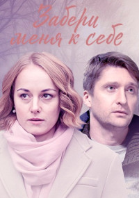 постер  сериала Забери меня к себе