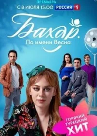 Постер к сериалу Бахар смотреть