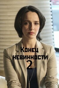 постер  сериала Конец невинности 2 сезон