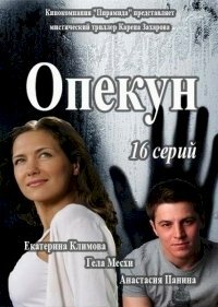 Постер к сериалу Опекун