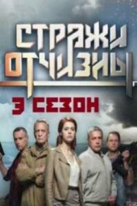 Постер к сериалу Стражи Отчизны 3 сезон смотреть