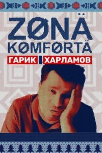 Постер к сериалу Зона комфорта