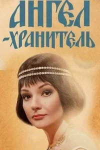 постер  сериала Ангел хранитель