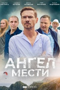 сериал Ангел Мести