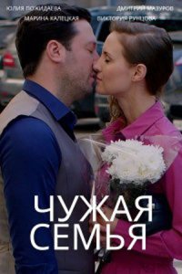 Обложка Чужая семья сериалу