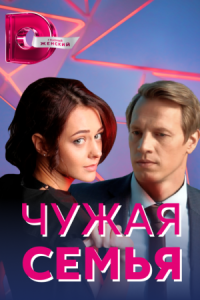 постер  сериала Чужая семья