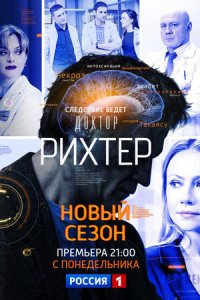 постер  сериала Доктор Рихтер 3 Сезон