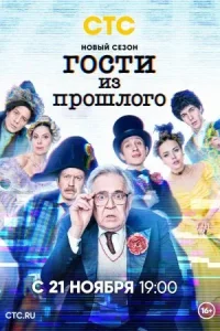 постер  сериала Гости из прошлого 2