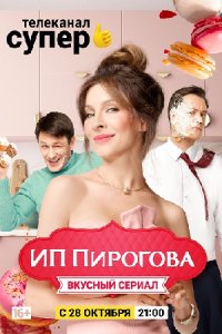 постер  сериала ИП Пирогова 2 сезон