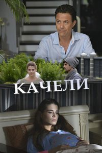 Обложка Качели смотреть онлайн сериалу