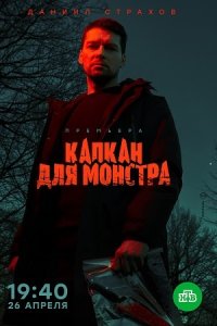 Постер к сериалу Капкан для монстра